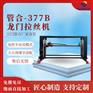 管合 377B 龙门拉丝机 大型不锈钢柜体专用