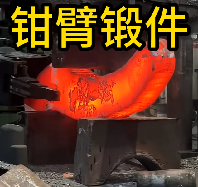 钳臂锻件 锻造锻件 厂家定制&nbsp;&nbsp;自由锻件