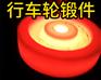 行车轮锻件 锻造锻件 厂家定制