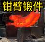 钳臂锻件 锻造锻件 厂家定制