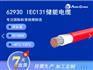 62930IEC131 DC1500V CE光伏储能电缆