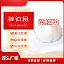 除油粉