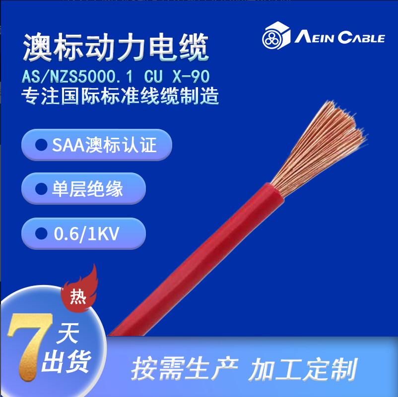 SAA澳标动力电缆 Cu X-90 单芯XLPE 电力电缆&nbsp;&nbsp;澳标电缆&nbsp;&nbsp;AS/NZS5000.1&nbsp;&nbsp;单芯电缆