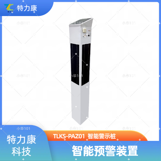 TLKS-PAZ01太阳能警示桩 防外破智慧落地警示装置&nbsp;&nbsp;电缆智能标示桩&nbsp;&nbsp;电子智能标志桩