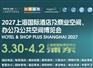 2027上海国际酒店及商业空间、办公及公共空间博览会