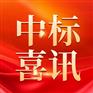 澄明心理设备成功中标陕西省汉中市南郑区大河坎中学心育中心建设