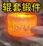 辊套锻件 锻造锻件 厂家定制