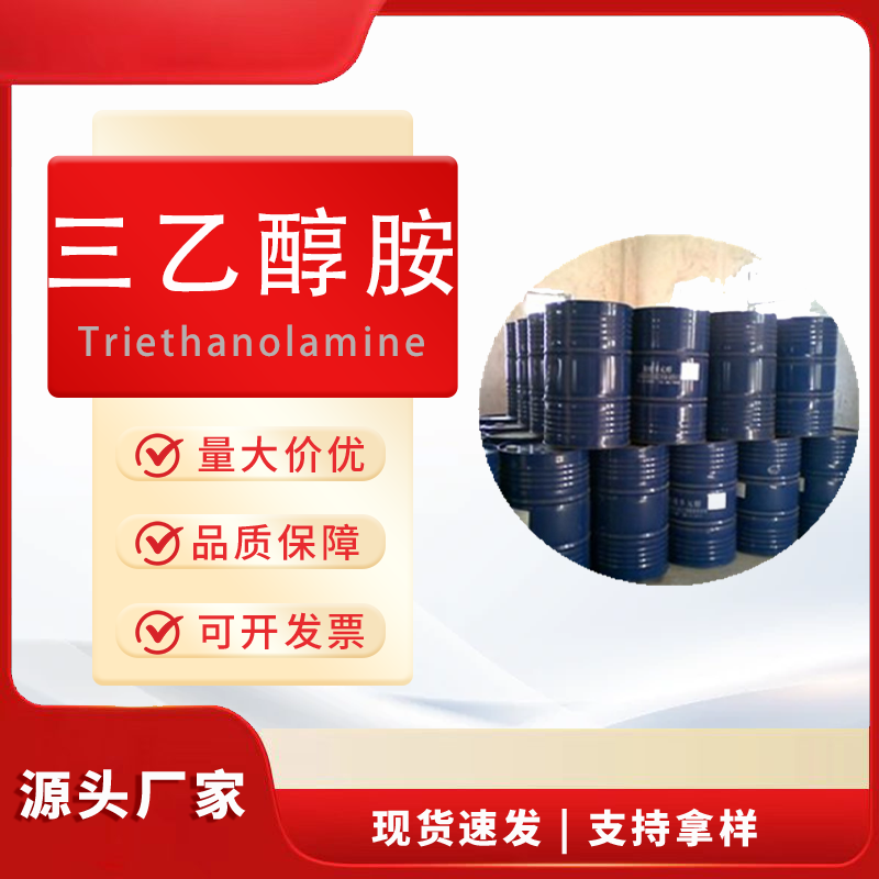 商品级三乙醇胺