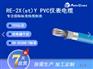 IS-RE-2X(st)Y PVC仪表电缆 埃因电缆