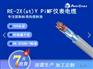 RE-2X(st)Y PVC PiMF仪表电缆 埃因仪表电缆