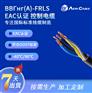 EAC 认正ВВГнг(А)-FRLS｜FRLS 低烟阻燃