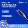 FL6Y2G 汽车多芯低压电缆 耐高温耐油车载线束线缆