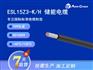 ESL15Z3-K/H 储能线 TUV 认正