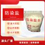 印染级防染盐