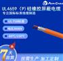 UL4659硅橡胶动力屏蔽电缆