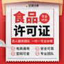 西安周至县小餐饮许可证代办