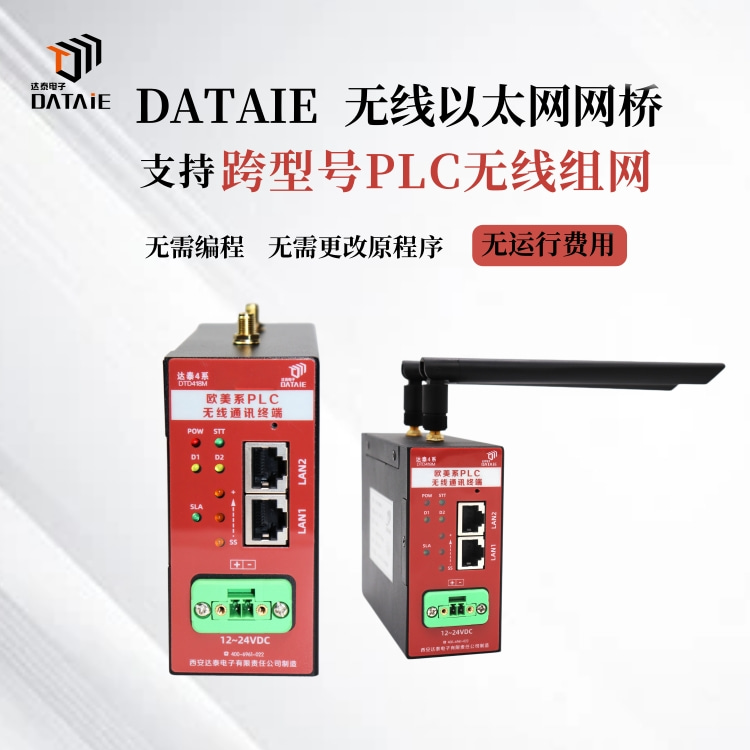 plc与plc无线通讯方案 即插即用 达泰拥有20年+工厂无 远距离无线通讯模块 plc远程通讯模块 PLC远程控制模块