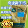 高能离子钙 虾蟹脱壳快速补钙水产养护原料