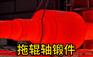 托辊轴锻件 锻造锻件 厂家定制