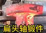 扁头轴锻件 锻造锻件 厂家定制