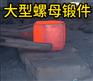 大型螺母锻件 锻造锻件 厂家定制