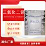 环保阻燃三氧化二锑