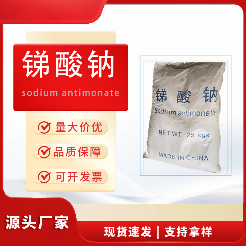 锑酸钠65%