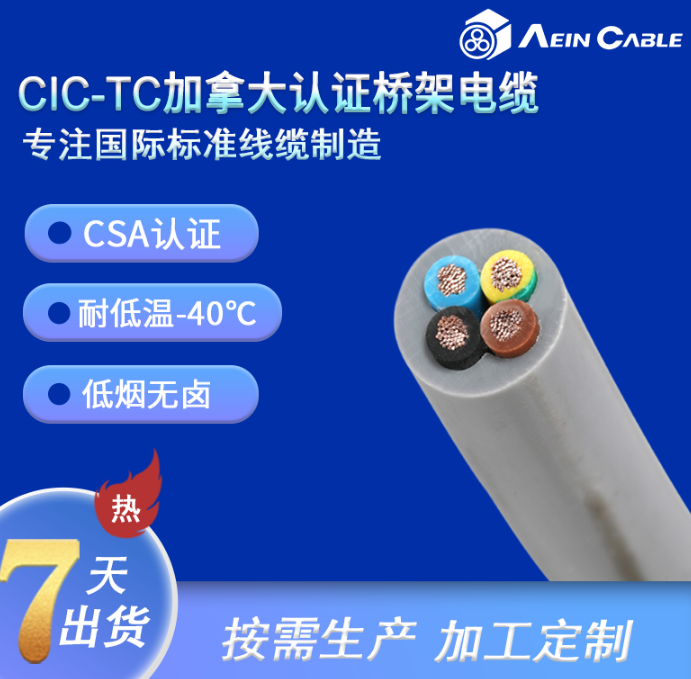 CSA认正C1C-TC托盘桥架电缆&nbsp;&nbsp;CIC-TC 电缆&nbsp;&nbsp;TC 托盘桥架电缆&nbsp;&nbsp;加拿大 CSA 认正电缆