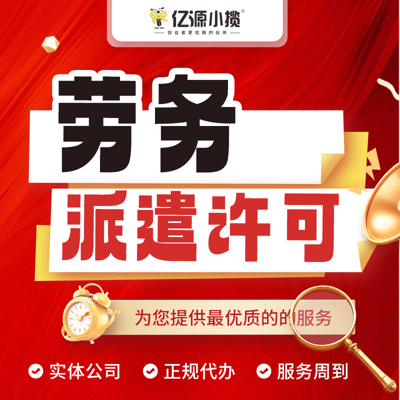 西安新城区代办劳务派遣许可证