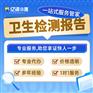 西安未央区代办卫生检测报告