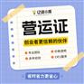 西安高新经济开发区代办营运证