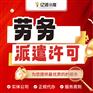 西安新城区代办劳务派遣许可证
