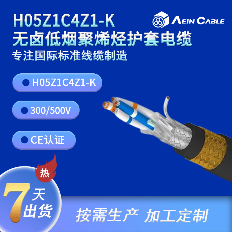 埃因H05Z1C4Z1-K无卤屏蔽控制电缆300/500V&nbsp;&nbsp;H05Z1C4Z1-K控制电缆&nbsp;&nbsp;LSZH低烟无卤屏蔽电缆&nbsp;&nbsp;欧标机床测量控制线