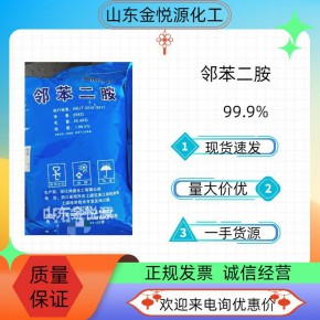 国标邻苯二胺山东现货价格&nbsp;&nbsp;邻苯二胺现货