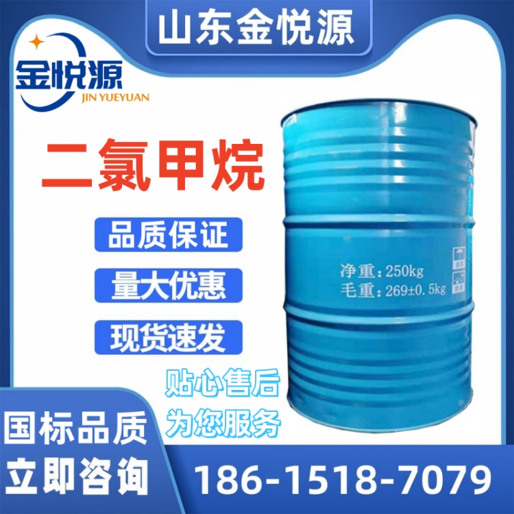 山东金悦源供应金岭原装二氯甲烷 250kg/桶 济南仓库现货&nbsp;&nbsp;二氯甲烷价格&nbsp;&nbsp;二氯甲烷现货