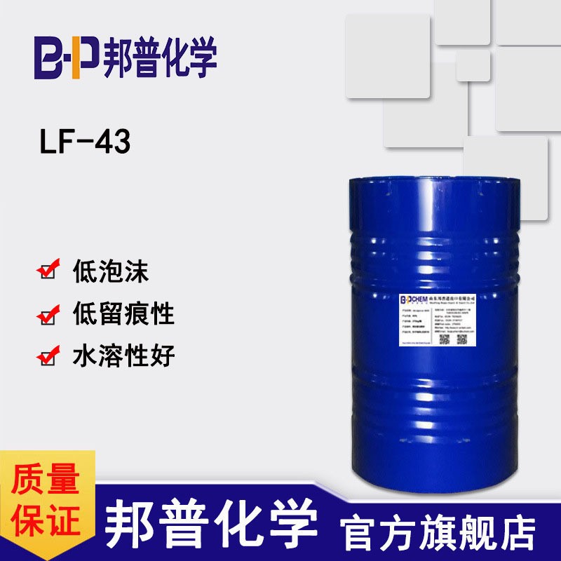 LF-43低泡表面活性剂 强润湿低留痕耐酸 喷淋低泡表活 地板清洁低泡低留痕 玻璃屏幕清洁