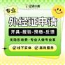 西安灞桥区外经证代办