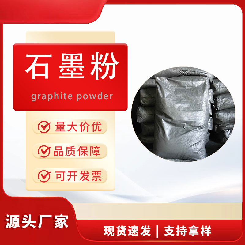 800目石墨粉