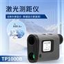徕佳图TP1000B全功能激光测距仪 电力巡查测量常用