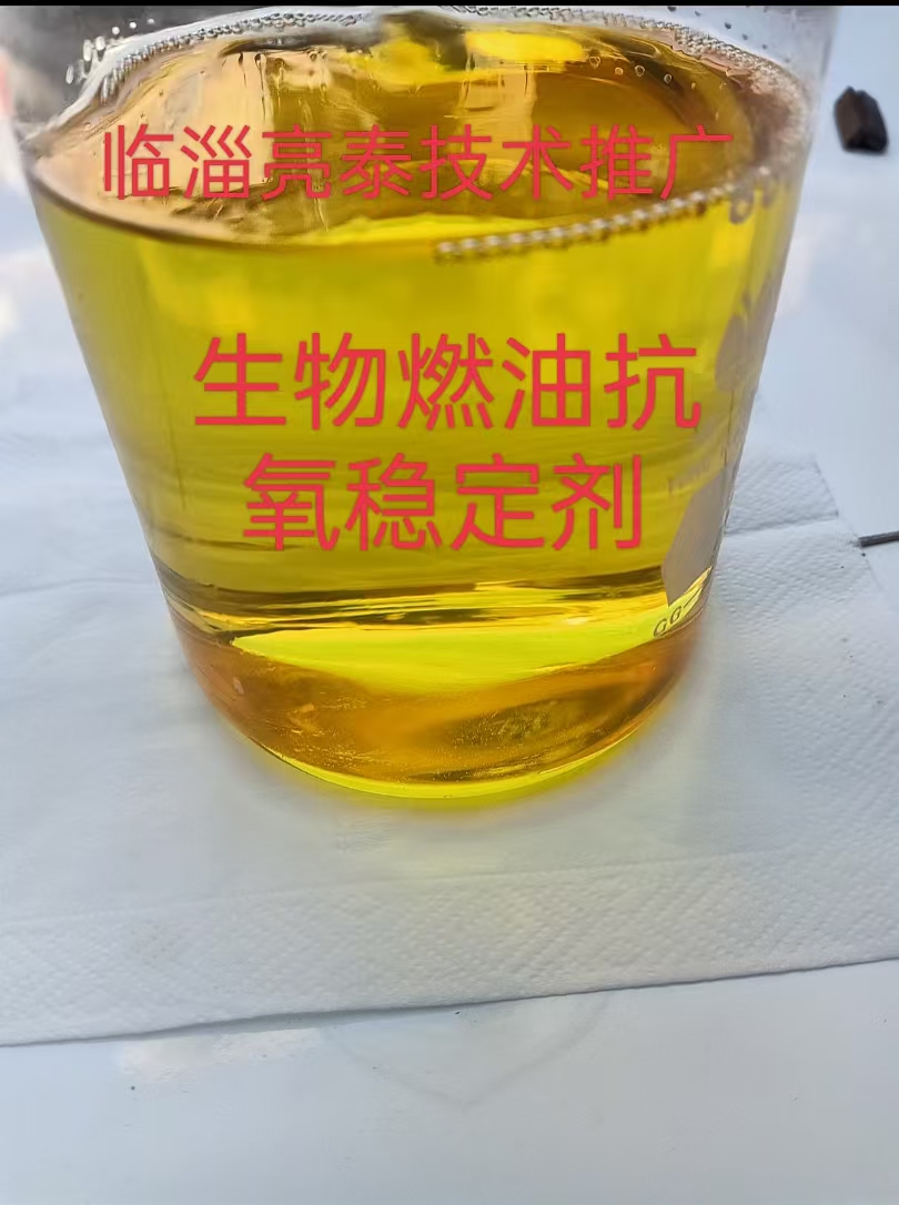 生物燃油抗氧稳定剂试用样品 油品分层变质 胶质沉淀 酸值升高