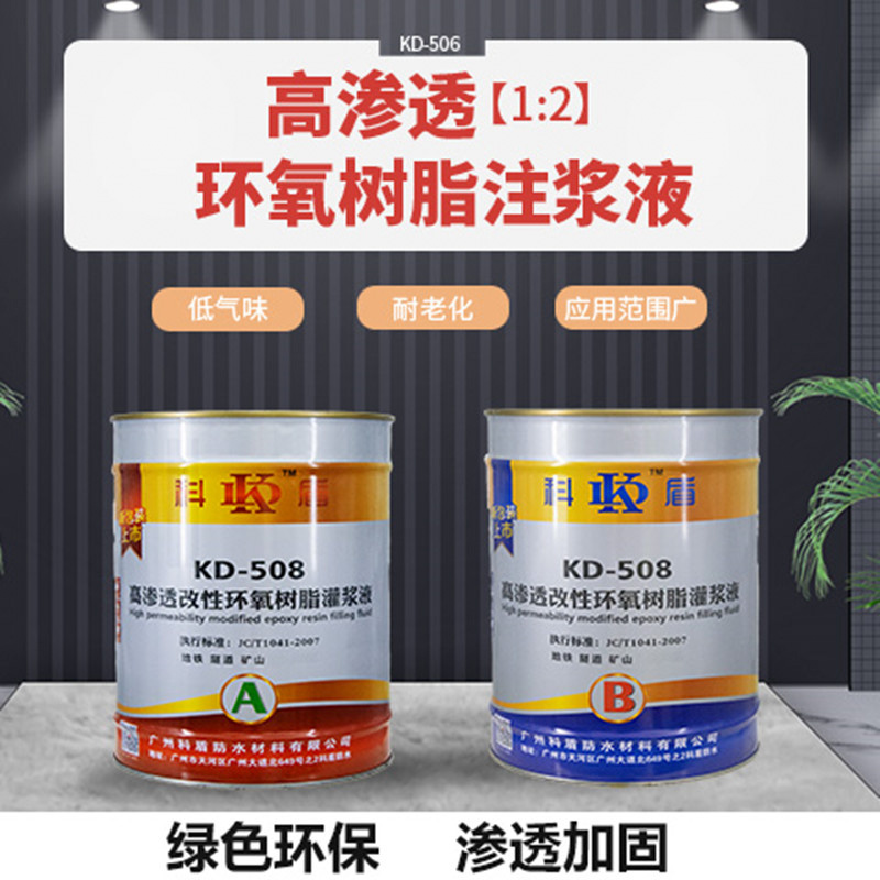 KD-508高渗透改性环氧树脂灌浆液1:2&nbsp;&nbsp;高渗透加固材料
