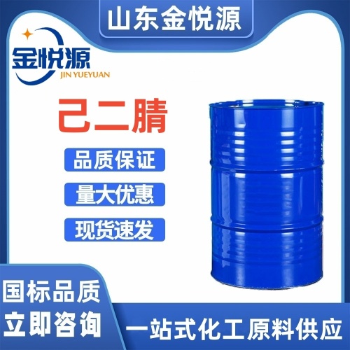 山东金悦源 英威达己二腈 190kg/桶 济南仓库现货秒发&nbsp;&nbsp;己二腈价格