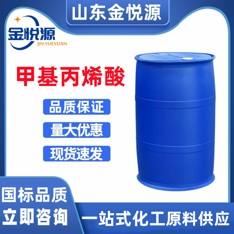 山东金悦源供应 甲基丙烯酸MAA 济南现货秒发&nbsp;&nbsp;甲基丙烯酸库存&nbsp;&nbsp;甲基丙烯酸现货