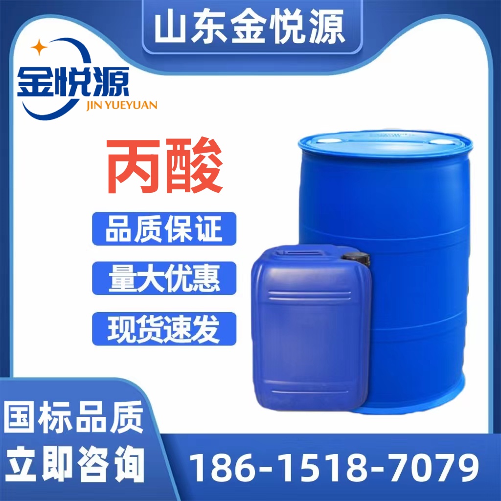山东金悦源供应 鲁西/扬巴丙酸 济南仓库现货 200kg/桶&nbsp;&nbsp;丙酸库存&nbsp;&nbsp;丙酸现货