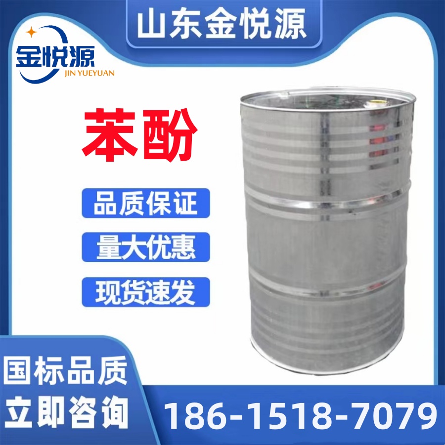 山东金悦源供应 利华益苯酚 济南现货库存下单秒发&nbsp;&nbsp;苯酚库存&nbsp;&nbsp;苯酚现货