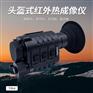 徕佳图TR64单目头盔式红外热成像仪 边检森林火情巡检