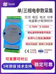 485通讯单/三相电参数采集模块