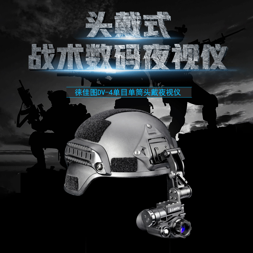 Lcantu徕佳图DV-4单目单筒数码红外头戴夜视仪&nbsp;&nbsp;数码夜视仪&nbsp;&nbsp;头戴式数码夜视仪