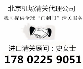 北京机场清关代理公司