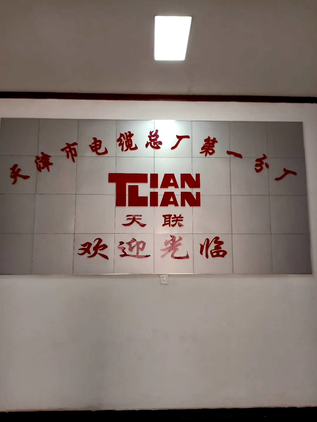 天津市电缆总厂第一分厂